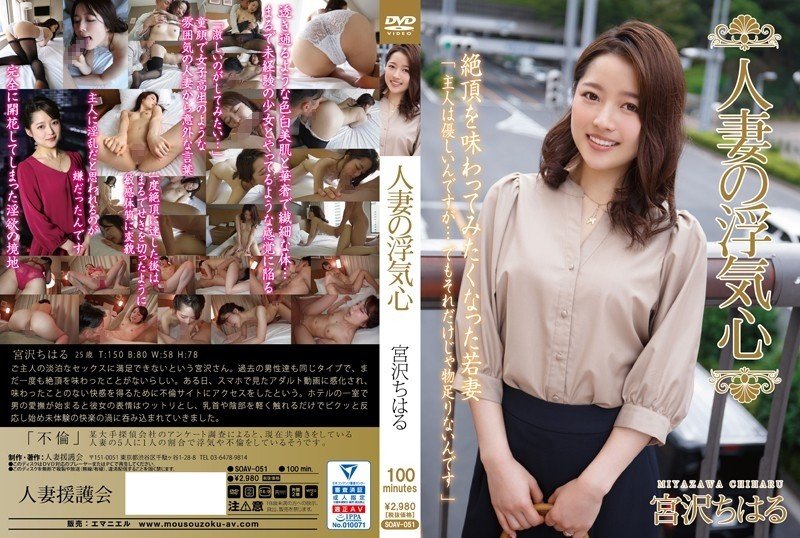 SOAV-051 - Married Woman's Cheating Heart Chiharu Miyazawa