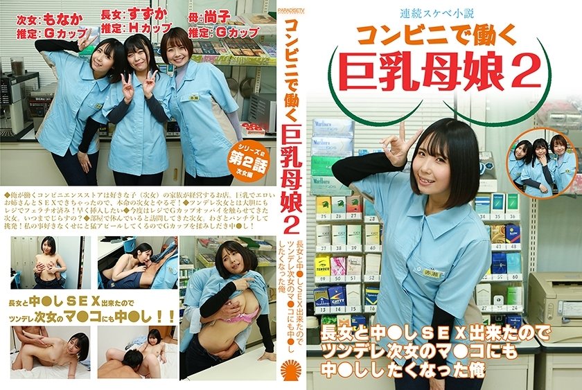 PPP-3036 [Serial dirty novel] Big-breasted mother and daughter working at a convenience store 2 ~ Since I was able to have creampie sex with the eldes